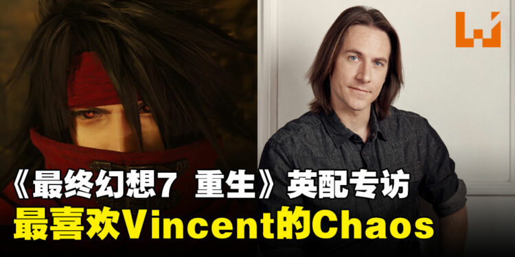 【独家】《最终幻想7 重生》英配专访:Matthew Mercer最喜欢Vincent的Chaos形态