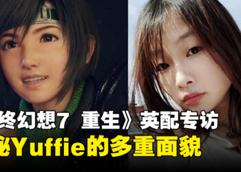 【独家】《最终幻想7 重生》英配专访：揭秘鬼马少女Yuffie的多重面貌！