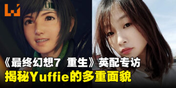 【独家】《最终幻想7 重生》英配专访：揭秘鬼马少女Yuffie的多重面貌！