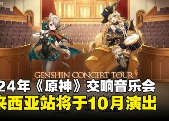 《原神》交响音乐会详情公开：马来西亚站将于10月在吉隆坡举办！