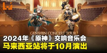 《原神》交响音乐会详情公开：马来西亚站将于10月在吉隆坡举办！