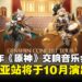 《原神》交响音乐会详情公开：马来西亚站将于10月在吉隆坡举办！