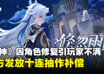 《原神》因角色修复引玩家不满，官方紧急回退并发放十连抽作为补偿！