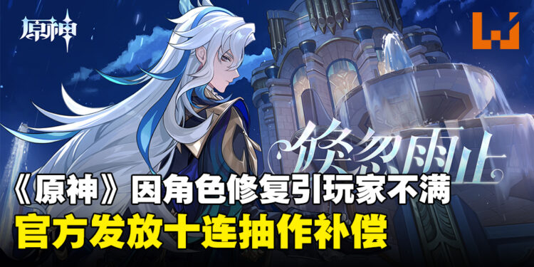 《原神》因角色修复引玩家不满，官方紧急回退并发放十连抽作为补偿！