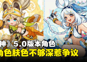《原神》5.0纳塔角色因为不够黑，引起欧美社群不满发起请愿抵制米哈游
