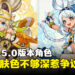 《原神》5.0纳塔角色因为不够黑,引起欧美社群不满发起请愿抵制米哈游