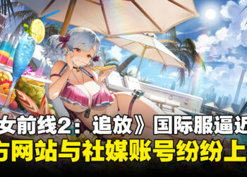 《少女前线2：追放》国际服官网正式上线：枪娘们终于要来啦！