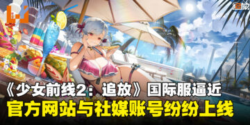 《少女前线2：追放》国际服官网正式上线：枪娘们终于要来啦！