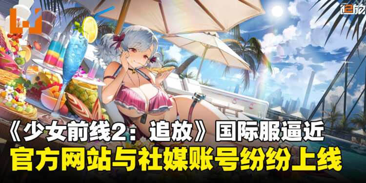 《少女前线2:追放》国际服官网正式上线:枪娘们终于要来啦!