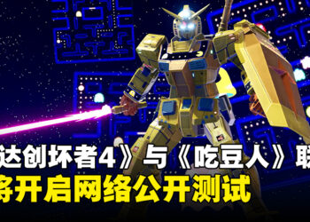 《Gundam Breaker 4》与《吃豆人》展开联动，网络公开测试将于7月18日开启！