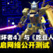 《Gundam Breaker 4》与《吃豆人》展开联动,网络公开测试将于7月18日开启!