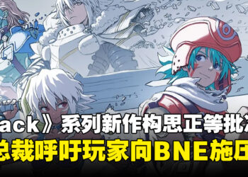 《.hack》系列新作构思正等待BNE批准，副总裁呼吁玩家向发行商施压！