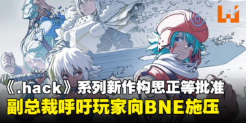 《.hack》系列新作构思正等待BNE批准，副总裁呼吁玩家向发行商施压！
