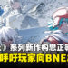 《.hack》系列新作构思正等待BNE批准,副总裁呼吁玩家向发行商施压!