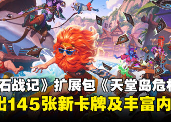 《Hearthstone》迎来扩展包《天堂岛危机》，推出145张全新卡牌及丰富内容！