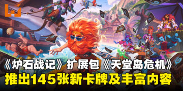 《Hearthstone》迎来扩展包《天堂岛危机》，推出145张全新卡牌及丰富内容！