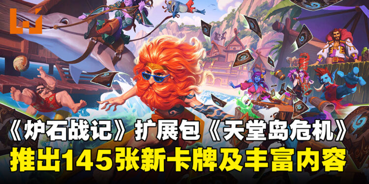 《Hearthstone》迎来扩展包《天堂岛危机》，推出145张全新卡牌及丰富内容！