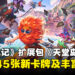 《Hearthstone》迎来扩展包《天堂岛危机》，推出145张全新卡牌及丰富内容！