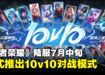 《王者荣耀》陆服7月18日正式开启10v10排位赛：20人团战，十破天惊等你来拿！