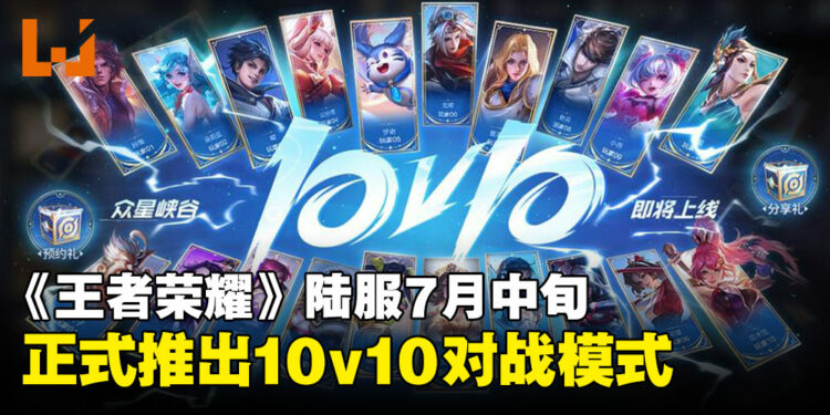 《王者荣耀》陆服7月18日正式开启10v10排位赛：20人团战，十破天惊等你来拿！