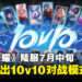 《王者荣耀》陆服7月18日正式开启10v10排位赛:20人团战,十破天惊等你来拿!