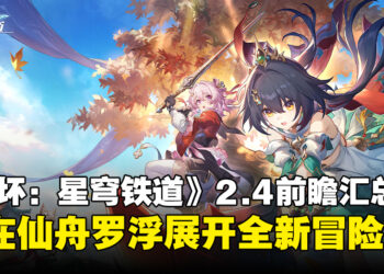 《崩坏：星穹铁道》2.4版本前瞻汇总：宣布将与《Fate/stay night UBW》联动啦！