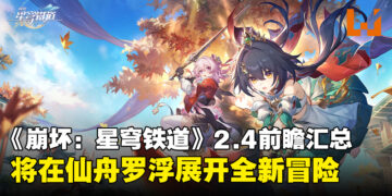 《崩坏：星穹铁道》2.4版本前瞻汇总：宣布将与《Fate/stay night UBW》联动啦！