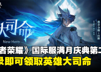 《王者荣耀》国际服满月庆典第二弹来袭，限时登录免费领取新英雄大司命！