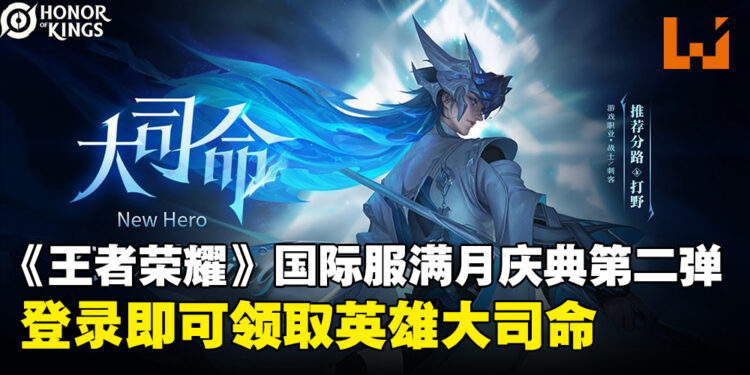 《王者荣耀》国际服满月庆典第二弹来袭,限时登录免费领取新英雄大司命!