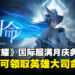 《王者荣耀》国际服满月庆典第二弹来袭，限时登录免费领取新英雄大司命！
