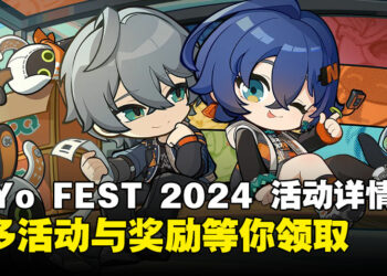 HoYo FEST 2024 活动详情来啦！现场有超多活动与奖励等待你的莅临！