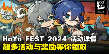 HoYo FEST 2024 活动详情来啦！现场有超多活动与奖励等待你的莅临！