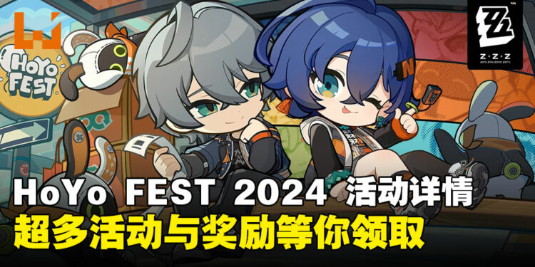 HoYo FEST 2024 活动详情来啦!现场有超多活动与奖励等待你的莅临!
