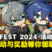 HoYo FEST 2024 活动详情来啦!现场有超多活动与奖励等待你的莅临!