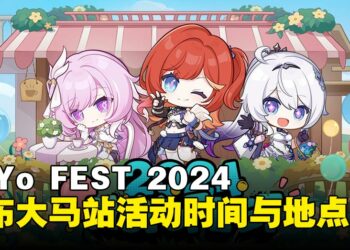 HoYo FEST 2024公布时间和地点：8月将会在Pavillion Bukit Jalil举办！