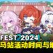 HoYo FEST 2024公布时间和地点:8月将会在Pavillion Bukit Jalil举办!