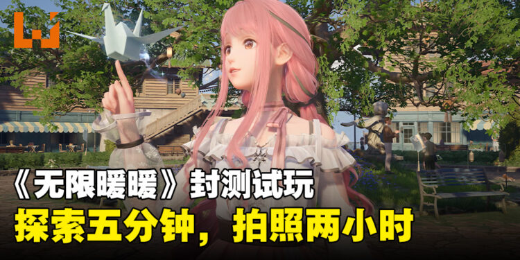 《无限暖暖》封测试玩:探索五分钟,拍照两小时的换装开放世界游戏!