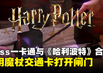 台湾iPass一卡通即将推出《哈利波特》「魔杖一卡通」，挥动魔杖打开捷运站的闸门！