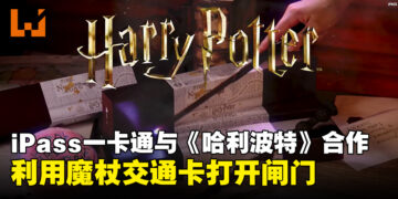 台湾iPass一卡通即将推出《哈利波特》「魔杖一卡通」，挥动魔杖打开捷运站的闸门！