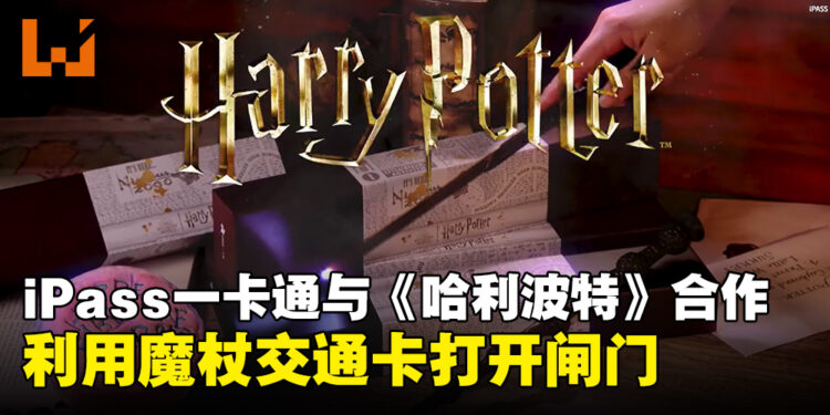 台湾iPass一卡通即将推出《哈利波特》「魔杖一卡通」，挥动魔杖打开捷运站的闸门！
