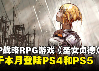 PSP独占战略RPG游戏《圣女贞德》即将于本月登陆PS4和PS5！