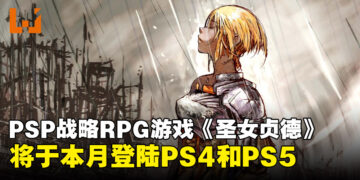 PSP独占战略RPG游戏《圣女贞德》即将于本月登陆PS4和PS5！