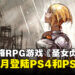 PSP独占战略RPG游戏《圣女贞德》即将于本月登陆PS4和PS5！