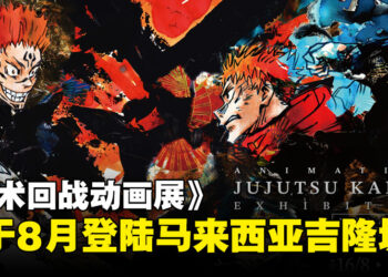 领域展开！《咒术回战动画展》将于8月登陆马来西亚！