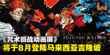 领域展开！《咒术回战动画展》将于8月登陆马来西亚！