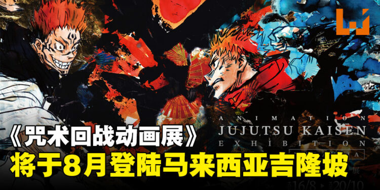 领域展开！《咒术回战动画展》将于8月登陆马来西亚！