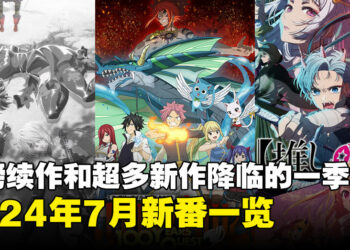 2024年56部7月新番盘点：重磅续作和超多新作的一季！你PICK哪一部呢？