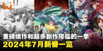 2024年56部7月新番盘点：重磅续作和超多新作的一季！你PICK哪一部呢？