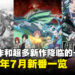 2024年56部7月新番盘点:重磅续作和超多新作的一季!你PICK哪一部呢?