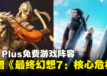 PS Plus扩充免费游戏阵容：本月新增《最终幻想7：核心危机》、《骑马与砍杀2》等游戏